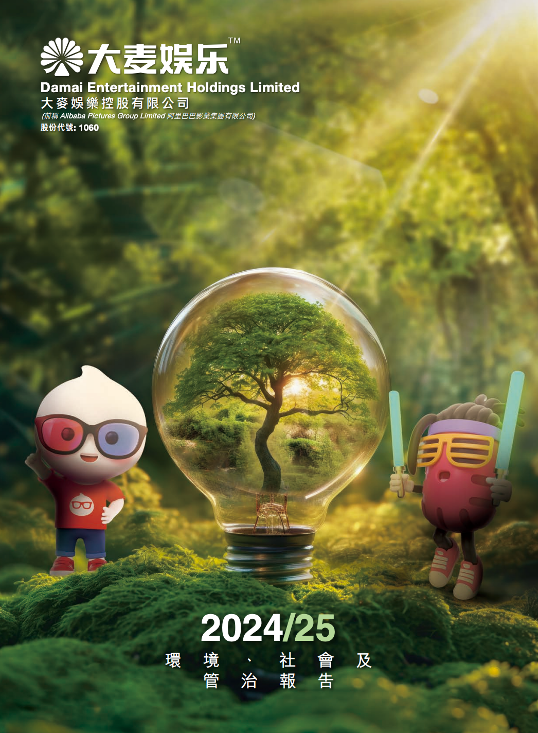 2024/25 環境、社會及管治報告